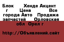 Блок G4EK Хенде Акцент1997г 1,5 › Цена ­ 7 000 - Все города Авто » Продажа запчастей   . Орловская обл.,Орел г.